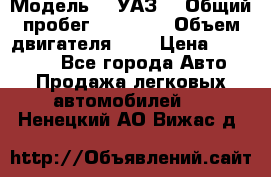  › Модель ­  УАЗ  › Общий пробег ­ 35 000 › Объем двигателя ­ 2 › Цена ­ 150 000 - Все города Авто » Продажа легковых автомобилей   . Ненецкий АО,Вижас д.